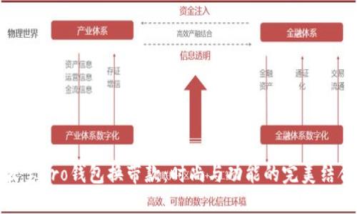 波宝Pro钱包换带款:时尚与功能的完美结合