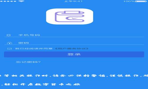 请注意: 在进行区块链、加密货币等相关操作时,请务必保持警惕,谨慎操作,确保信息安全。以下内容仅供参考。
:
一步一步教你注册长沙矿池钱包,轻松开启数字货币之旅