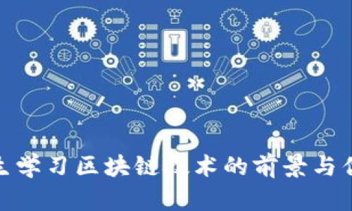 女生学习区块链技术的前景与优势