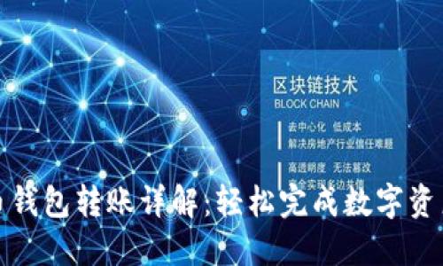 数字货币钱包转账详解:轻松完成数字资产的转移
