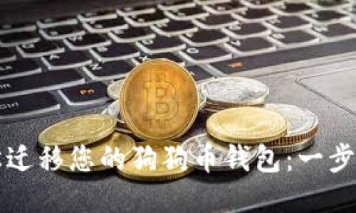 如何轻松迁移您的狗狗币钱包：一步一步指导