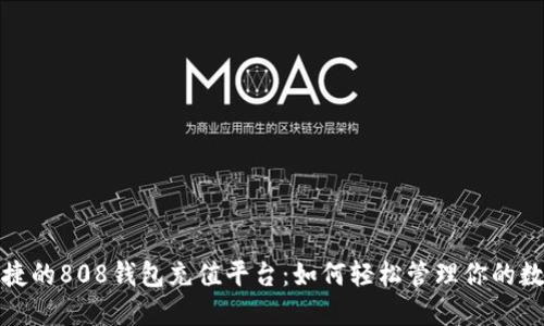 安全便捷的808钱包充值平台:如何轻松管理你的数字资产