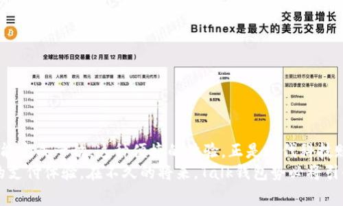 《如何使用Talk钱包进行数字支付：简单、安全、便捷的支付体验》 

数字钱包, Talk钱包, 在线支付/guanjianci

引言：进入数字支付新时代
在这个数字化迅速发展的时代，传统的纸币逐渐被各种数字支付方式所取代。我们已经身处一个以方便与迅速为主导的社会，Talk钱包的出现无疑是这个趋势的一个重要象征。Talk钱包，作为一款具有创新性的数字钱包应用，不仅提供了安全的支付手段，也为用户打开了一扇全新的支付体验的大门！随着人们对支付方式的要求越来越高，Talk钱包以其独特的功能和强大的安全性吸引了大量用户。多么令人兴奋啊！

Talk钱包的基本功能
Talk钱包是一款集支付、转账、账单管理于一体的数字钱包应用。无论你是在商场购物、线上消费，还是进行日常转账，Talk钱包都能轻松满足你的需求。它的主要功能包括：br
1. **快速支付**：用户只需轻轻一按，就可以完成在线买卖，告别繁琐的支付流程。br
2. **安全保障**：Talk钱包采用多重安全技术，确保用户的资金在使用过程中始终处于安全状态。br
3. **智能记录**：坚持透明消费，应用将自动记录用户的消费习惯与账单，方便随时查看与管理。br
4. **便捷的转账服务**：无论你是在国内还是国际，Talk钱包都支持多种货币的转账，让跨境支付不再是难题。br
5. **支持多种支付渠道**：通过Talk钱包，用户可以选择用银行卡、信用卡或其他电子钱包进行付款，充分满足不同用户的需求。

为什么选择Talk钱包？
Talk钱包的安全性、便捷性和灵活性使其在众多数字支付方式中脱颖而出。根据最近的一项调查，80%的用户表示，他们选择Talk钱包是因为它带来了更高的安全保障和便捷的支付体验。让我们来看看Talk钱包所具备的一些突出优势！
首先，Talk钱包注重用户的资金安全。该应用采用尖端的加密技术和多重身份验证程序，确保所有交易数据安全安全无虞。无论是用户资金的存取，还是数据信息的传输，Talk钱包始终保持高标准的安全防护。站在用户的角度，想想你能安心地处理财务是多么重要！
其次，Talk钱包在使用流程上相较传统支付方式有极大的简化。不再需要翻找零钱、填写繁琐的账单或者现场等待，这是为什么Talk钱包却能够获得用户的青睐的原因之一。打开Talk钱包，扫一扫，支付完毕，连一分钟都用不了！
再者，用户体验设计也是Talk钱包的一大亮点。这个应用的界面直观易懂，功能模块清晰，用户无论是在初次使用还是日常操作中都能轻松上手。这无疑让用户在日常支付时体验到了前所未有的便捷感，不由得感叹：“真是太完美了！”

使用Talk钱包的场景
想象一下，你正在城中逛街，突然看中了一款限量版的手袋，价格却超出了你的预算。这时，你的闺蜜打算帮你买单，而你又不想麻烦她，只需要轻点手机，轻松提现给她的Talk钱包账户，转账完成，一切就这么简单！
又或者，在咖啡店里，你和朋友们享用着惬意的下午茶，由于每个人的支付方式不同，导致结账时的混乱。而此时，只需将你的Talk钱包二维码展示给收银员，他们便能快速完成结账，解决所有困扰，这种便捷真是太让人欣喜了！
还有一次，正在国外旅行的你，面对复杂的国际支付方式，心中不禁感到焦虑。可当你用Talk钱包轻轻一扫，选择了本地货币，所有支付便立刻完成，轻松无比，恍若置身于家中，真有一种良好设计带来的惬意感！

如何注册和使用Talk钱包
如果你还没有开始使用Talk钱包，接下来的步骤将会引导你顺利完成注册并开始享受这款便捷数字钱包的魅力！
ol
listrong下载应用程序/strong：前往各大应用商店，搜索“Talk钱包”，选择下载该应用程序。/li
listrong注册账户/strong：打开应用后，按照提示填写你的手机号码、电子邮件和设置密码，完成注册。/li
listrong身份验证/strong：为了保障资金安全，Talk钱包会要求用户进行身份验证，上传相关证件，确认你的身份。/li
listrong绑定支付方式/strong：你可以选择绑定银行卡、信用卡或其他支付方式，以便快速完成支付。/li
listrong充值与提现/strong：通过绑定的支付方式，你可以轻松给Talk钱包充值，或者在需要时快速提现。/li
/ol
完成以上步骤后，你就可以开始使用Talk钱包，体验数字支付带来的便捷与安全了！

总结：Talk钱包，让生活更简单
Talk钱包不仅仅是一款数字钱包应用，它是你生活中不可或缺的一部分。通过Talk钱包，购物、转账、支付都变得如此轻松，真是让人感到无比骄傲和自豪！不论身处何地，只需动动手指，便能完成一切。这种便捷的体验，正是现代科技赋予我们的礼物。
多么令人振奋的现实啊！在这个不断前行的时代，Talk钱包正帮助我们适应变化，以最聪明的方式管理我们的资金和消费。无论你的生活方式如何变化，Talk钱包都能为你提供更高水平的支付体验。在不久的将来，Talk钱包势必将引领数字支付的潮流，让每一位用户享受到无忧的生活与消费。当数字时代愈发成为常态时，Talk钱包将帮助你更好地融入这个充满可能性的世界！