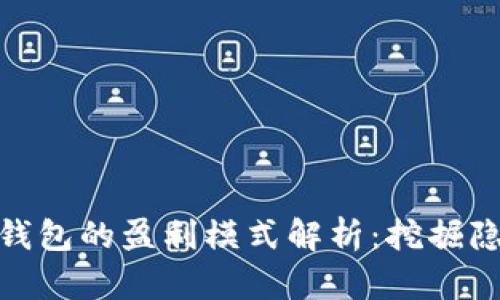 数字货币钱包的盈利模式解析:挖掘隐藏的价值