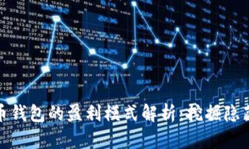 数字货币钱包的盈利模式解析:挖掘隐藏的价值