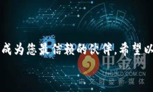 jiaoti了解IO钱包节点客服全攻略，让您的数字资产更安全/jiaoti  
IO钱包, 数字资产, 客服支持/guanjianci

引言：数字资产的安全保障
互联网的发展给我们带来了许多便利，尤其是在数字资产管理方面。然而，随着数字货币的流行，安全问题也日益突出。IO钱包作为一种新兴的数字资产管理工具，受到越来越多人的青睐。但是，使用IO钱包时，您是否有过疑问？是否在遇到问题时感到无助？无需担心，IO钱包的客服支持正是您解决问题的有力帮手！让我带您深度了解IO钱包节点客服的方方面面，让您的数字资产更加安全！

什么是IO钱包？
首先，我们来了解一下什么是IO钱包。IO钱包是一种专为数字货币设计的数字钱包，它支持多种主流的加密货币，方便用户进行存储、交易和管理。通过IO钱包，您可以随时随地管理自己的资产，真正实现“我的资产我掌控”！而且，由于其开放和透明的特点，用户可以更加放心地使用。多么令人振奋的工具啊！

IO钱包的便捷性
使用IO钱包的过程是非常简单的。用户只需下载应用，注册账户，便可以开始使用。在注册过程中，IO钱包会提醒用户设置强密码，并为用户提供安全的备份选项，确保您的资产不会因为设备故障而丢失。是不是感到格外安心呢？此外，其用户友好的界面设计也让各种技术水平的用户都可以轻松上手，确保每个人都能享受到数字资产投资的乐趣！

为什么选择IO钱包？
选择IO钱包的理由多种多样。首先，IO钱包支持多种数字货币，这使其具有极高的灵活性。无论是比特币、以太坊还是其他流行的加密货币，您都能在IO钱包中找寻到它们的身影。此外，IO钱包还提供了先进的安全技术，包括多重签名和冷热钱包存储，这使得您的资产得到了有效的保护！

客服支持的重要性
在使用任何数字钱包的过程中，客服支持的重要性不言而喻。当您遇到问题或对某个功能有疑问时，一个优质的客服团队可以帮助您快速解决问题，提升您的用户体验。而IO钱包的客服支持就是为了满足您的这一需求，它为您提供了全方位的支持服务！

IO钱包的客服渠道
IO钱包提供了多种客服渠道，确保用户在遇到问题时能够及时寻求帮助。您可以通过以下几种方式联系到IO钱包的客服：电子邮件支持、在线聊天、社交媒体留言等。无论您身处何地，只要拥有网络，客服团队便能随时随地为您解答疑问，真是十分便利！

如何联系IO钱包客服？
那么，在遇到问题时，您该如何与IO钱包的客服取得联系呢？首先，您可以访问IO钱包的官方网站，网站上通常会有客服支持的专属页面，您可以在这里找到相关的联系方式。此外，您还可以在APP内找到联系客服的选项，简直是便捷无比！如果您在使用过程中遇到技术问题或操作困惑，不妨先在FAQ（常见问题）中查找答案，或许您能在这里找到解决方案！

客服服务的质量
高质量的客服服务是推动用户体验提升的一大动力。IO钱包的客服团队由经验丰富的专业人员组成，他们不仅对产品了解深入，还具备良好的沟通能力，能够清晰地为用户解答各种疑问。更令人欣慰的是，IO钱包的客服团队可以提供多语言支持，让来自不同国家和地区的用户都能得到及时且优质的服务。多么温暖的举措啊！

常见问题与解决方案
在使用IO钱包的过程中，用户可能会遇到一些常见的问题。在此，我为大家总结了一些常见问题及其解决方案，帮助您更好地使用这款数字钱包！
ul
li账号登录出现问题：如果您在登录过程中遇到问题，请检查您的用户名和密码是否输入正确，可以使用“找回密码”功能来重置密码。/li
li转账延迟：数字货币的转账需要依靠区块链网络，有时可能会因为网络拥堵而导致延迟。您可以检查区块链的交易确认状态，等待网络恢复正常。/li
li钱包安全性问题：如果您担心钱包的安全性，确保您使用的是最新版本的IO钱包，定期更新应用，增强账户安全设置（如启用双重身份验证）。/li
/ul
不论遇到何种问题，IO钱包的客服团队均会尽力帮助您解决，确保您的用户体验始终保持高质量。

总结：选择IO钱包，与客服同行
综上所述，IO钱包不仅是一款安全可靠的数字资产管理工具，其专业的客服支持也为用户提供了更好的使用体验。不论您是新手还是资深用户，IO钱包都能在您的数字资产旅程中，成为您最信赖的伙伴。希望以上的详细介绍能够帮助您更好地了解IO钱包及其客服支持，让您的数字资产管理过程更加顺利！
让我们一起维护数字资产的安全，为您的投资旅程保驾护航吧！多么令人兴奋的未来，等待着我们去探索！