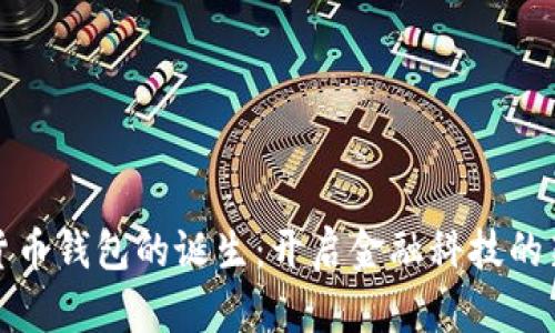 数字货币钱包的诞生:开启金融科技的新纪元
