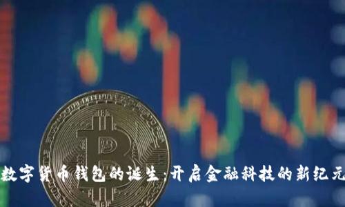 数字货币钱包的诞生:开启金融科技的新纪元