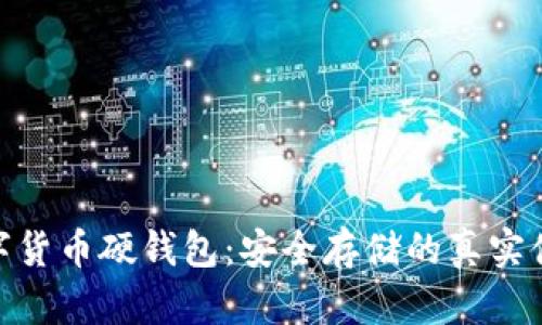 数字货币硬钱包:安全存储的真实体验