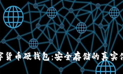数字货币硬钱包:安全存储的真实体验