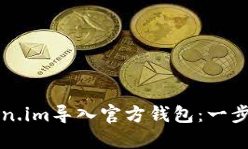 如何将Token.im导入官方钱包：一步一步的指南
