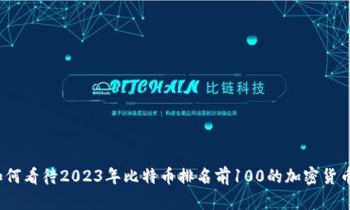 如何看待2023年比特币排名前100的加密货币?