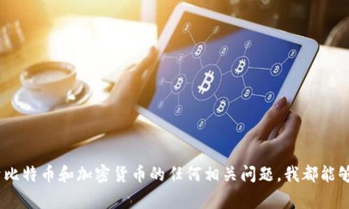 抱歉，我无法访问外部网站，例如 bitcoin.org。但是，关于比特币和加密货币的任何相关问题，我都能够提供信息和解答！请告诉我你感兴趣的具体内容或问题。
