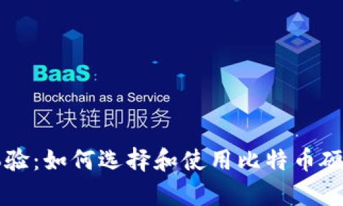 真实体验:如何选择和使用比特币硬件钱包