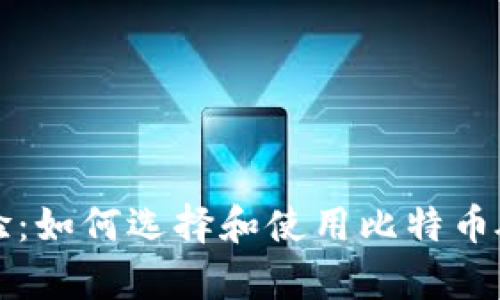 真实体验:如何选择和使用比特币硬件钱包