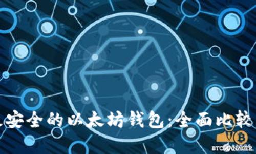 选择最安全的以太坊钱包:全面比较与推荐