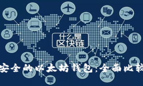 选择最安全的以太坊钱包:全面比较与推荐