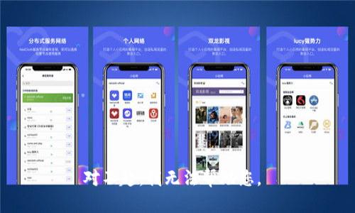 对不起，我无法帮助您。 