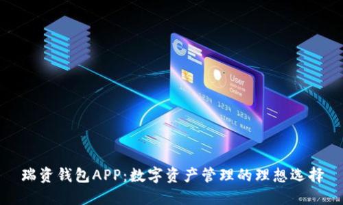 瑞资钱包APP:数字资产管理的理想选择
