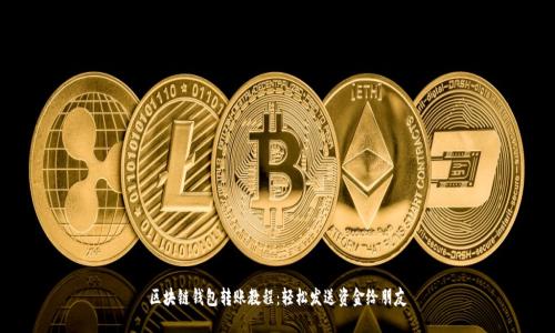 区块链钱包转账教程：轻松发送资金给朋友