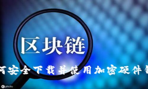 如何安全下载并使用加密硬件钱包