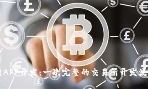 区块链APP开发：一次完整的交易所开发流程解析