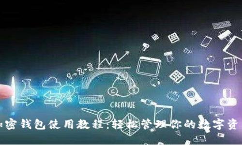 加密钱包使用教程：轻松管理你的数字资产