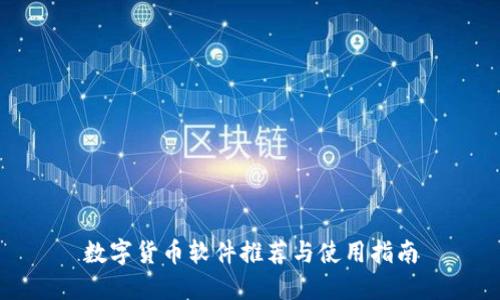 数字货币软件推荐与使用指南