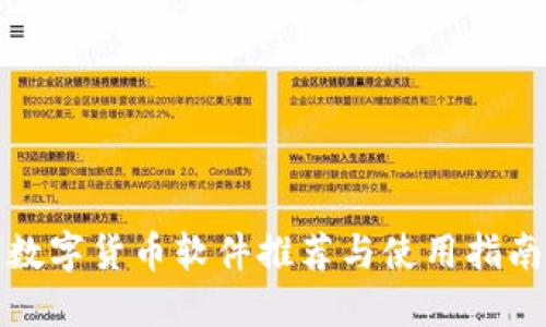 数字货币软件推荐与使用指南