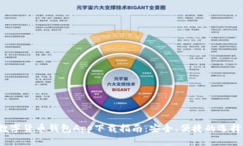 数字货币钱包App下载指南:安全、便捷的选择!