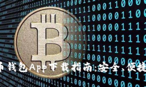 数字货币钱包App下载指南:安全、便捷的选择!