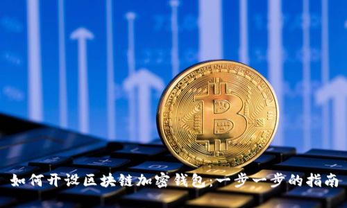 如何开设区块链加密钱包:一步一步的指南
