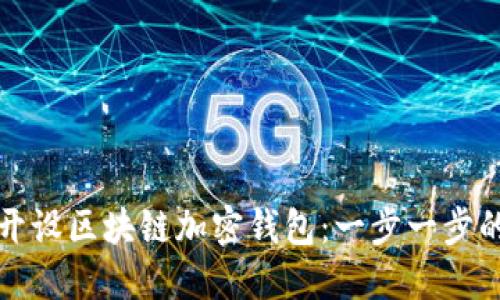 如何开设区块链加密钱包:一步一步的指南