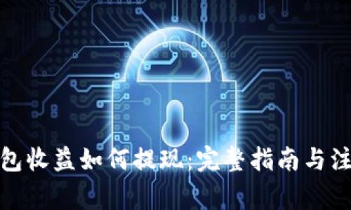 加密钱包收益如何提现:完整指南与注意事项