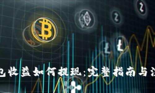 加密钱包收益如何提现:完整指南与注意事项