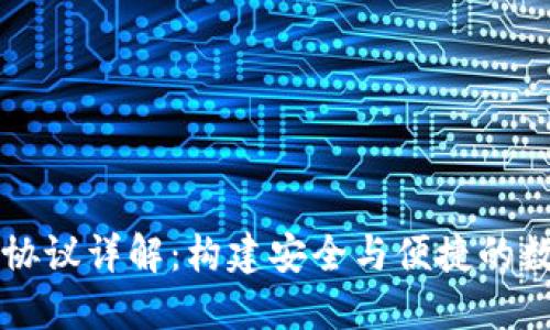 虚拟币钱包协议详解:构建安全与便捷的数字资产管理
