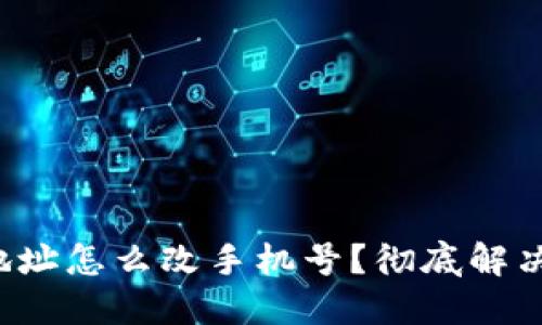 加密钱包地址怎么改手机号？彻底解决你的困扰！