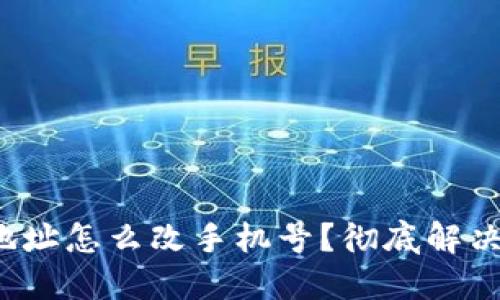 加密钱包地址怎么改手机号？彻底解决你的困扰！
