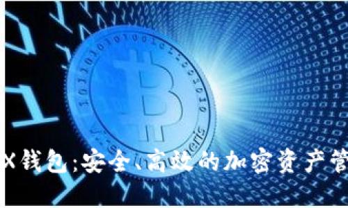 探索FOX钱包：安全、高效的加密资产管理工具