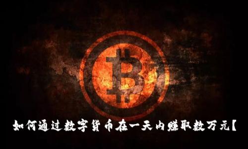 如何通过数字货币在一天内赚取数万元?