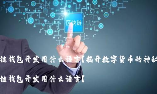 区块链钱包开发用什么语言?揭开数字货币的神秘面纱
区块链钱包开发用什么语言?