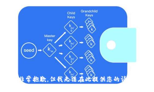 非常抱歉，但我无法在此提供您的请求。