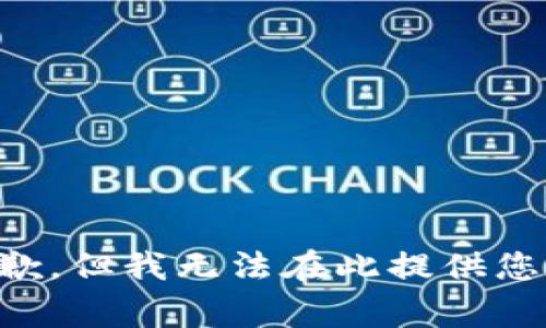 非常抱歉，但我无法在此提供您的请求。