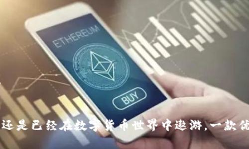 baioti解密数字货币钱包：大小与安全性的完美平衡/baioti
数字货币, 钱包, 安全性/guanjianci

引言：数字货币钱包的重要性
在当今数字经济的浪潮中，数字货币已经成为越来越多人的投资选择。无论是比特币还是以太坊，背后的技术都依赖于安全的存储和管理方式，这就是数字货币钱包的使命。确实，一个设计良好、容纳适量数字资产的数字货币钱包，能为用户的投资旅程提供坚实的安全保障。多么令人振奋！在这里，我们将深入探讨数字货币钱包的大小和相关安全性，以及如何在这二者之间找到完美的平衡。

什么是数字货币钱包？
数字货币钱包，尽管名字中有“钱包”二字，其实并不是一个传统意义上的物理钱包。它是一种软件或硬件工具，允许用户存储、接收和发送数字货币。它通过公钥和私钥的组合来进行加密和解密，从而保障用户的资产安全。钱包的存在，可以说是数字货币生态系统中不可或缺的一部分。

数字货币钱包的类型
根据存储方式的不同，数字货币钱包可分为以下几种类型：
ul
    listrong热钱包：/strong通常指在线钱包，方便快捷，适合频繁交易的用户。但由于其处于网络环境中，安全性相对较低。/li
    listrong冷钱包：/strong即脱机钱包，通常像硬件或纸质钱包那样存储，非常安全，因为不与互联网连接，但使用时不够便利。/li
    listrong移动钱包：/strong专为手机设计，便于随时随地管理数字货币，兼具热钱包的便利性和一定的安全性。/li
    listrong桌面钱包：/strong在个人电脑上运行的应用程序，安全性适中，用户需要确保电脑的安全性。/li
    listrong硬件钱包：/strong专业设备，具有最高水平的安全性，非常适合长期投资者。/li
/ul

数字货币钱包的大小：影响因素分析
一个好的数字货币钱包的“大小”，主要体现在两个方面：存储空间和安全性。

h4存储空间的考量/h4
谈到存储空间，主要是指钱包中可以容纳的数字货币类型和数量。一些钱包可能专注于几种主流数字货币，而另一些则支持多种代币的存储。这就要求用户在选择钱包时，首先要明确自己的投资组合，以及未来可能会增加的新资产。多么令人期待探索各类数字货币的旅程啊！
如果你是一个只投资比特币的用户，那么选择一个轻量级的钱包就可以了。但如果你希望将所有的代币都集中在一个钱包中，那么大容量的钱包无疑更为适合。同时还要注意钱包的兼容性，这不仅决定了你能否随便转账，还影响到手续费。

h4安全性不容忽视/h4
安全性是数字货币钱包设计的核心。无论钱包的大小如何，如果没有足够的安全保障，其存在意义也会大打折扣。一个高安全性的数字货币钱包，通常具备以下特征：

ul
    listrong多重签名技术：/strong让多个人授权才能完成一笔交易，增加安全性。/li
    listrong冷存储功能：/strong将大部分资产保存在不与互联网连接的环境中。/li
    listrong定期备份：/strong确保用户在丢失设备时，仍能找回资产。/li
/ul

通过选择具有这些特征的钱包，你能够更好地保护你的数字财富！

如何选择适合自己的数字货币钱包
在面对多种钱包选择时，你应该考虑以下几个要素：

h41. 使用目标/h4
如果你只是偶尔进行小额交易，热钱包或移动钱包可能会更便捷；但如果你计划长期投资，冷钱包或硬件钱包则更为稳妥。

h42. 支持的币种/h4
根据你所持有的数字货币种类，选择兼容的数字钱包。例如，如果你持有多种代币，就需要选择一个支持多币种的钱包。

h43. 安全功能/h4
确保钱包具备多重安全功能，如双因素身份验证（2FA）、PIN码保护等，提高资产安全防线。

h44. 用户体验/h4
良好的用户体验也至关重要，一个方便易用的钱包能为你的数字货币管理带来极大的便利。尽量选择界面友好、操作简单的钱包。

数字货币钱包的未来发展趋势
随着科技的发展，数字货币钱包也在不断进化。以下是一些未来的发展趋势：

h41. 人工智能的运用/h4
越来越多的钱包应用开始利用人工智能，进行行为分析，识别潜在的欺诈和异常活动，帮助用户更安全地管理他们的资产。多么令人期待科技的进步带来的便捷与安全呀！

h42. 去中心化钱包崛起/h4
去中心化钱包因其安全性和隐私保护逐渐受到重视，相信在未来，去中心化Wallet们将拥有更广阔的市场空间。

h43. 生态系统的整合/h4
未来的钱包可能会与各大交易平台、DeFi（去中心化金融）应用等进行深度整合，形成一个全面的金融服务生态系统。这将大大提升用户体验，让数字货币的管理变得更加便捷！

结语：选择合适的钱包，开启数字货币的新篇章
在漫长的数字货币投资旅程中，选择一个合适的数字货币钱包尤为重要。它不仅关乎安全性和存储空间，更影响着你参与这一新兴市场的主动性和乐趣。无论你是在蓄势待发，还是已经在数字货币世界中遨游，一款优秀的钱包都将是你最可靠的伙伴。期待你在数字货币的世界中，乘风破浪，创造属于自己的辉煌！
