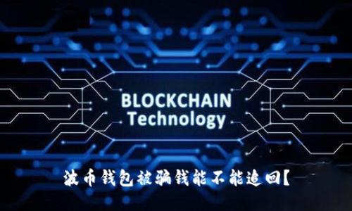 波币钱包被骗钱能不能追回?