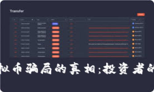 揭开国内虚拟币骗局的真相:投资者的警示与反思