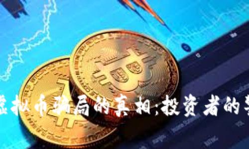 揭开国内虚拟币骗局的真相:投资者的警示与反思