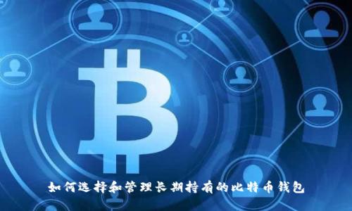 如何选择和管理长期持有的比特币钱包