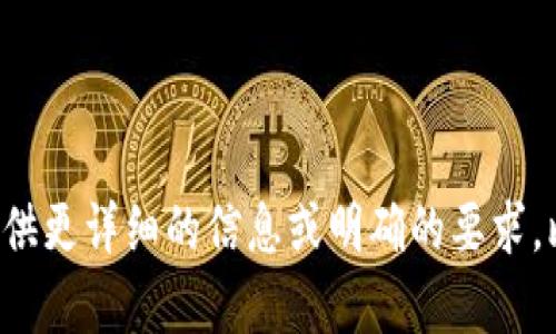 提示：为了提供更符合您的需求的内容，请您提供更详细的信息或明确的要求，比如您希望了解的具体内容、方向或重点。谢谢！