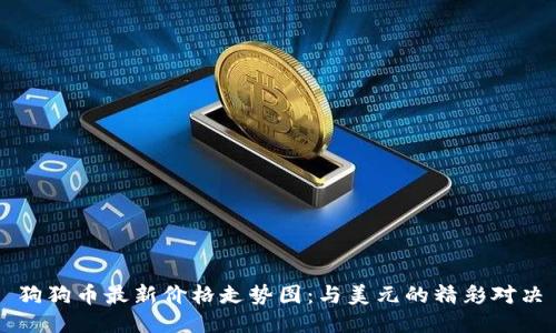 狗狗币最新价格走势图:与美元的精彩对决